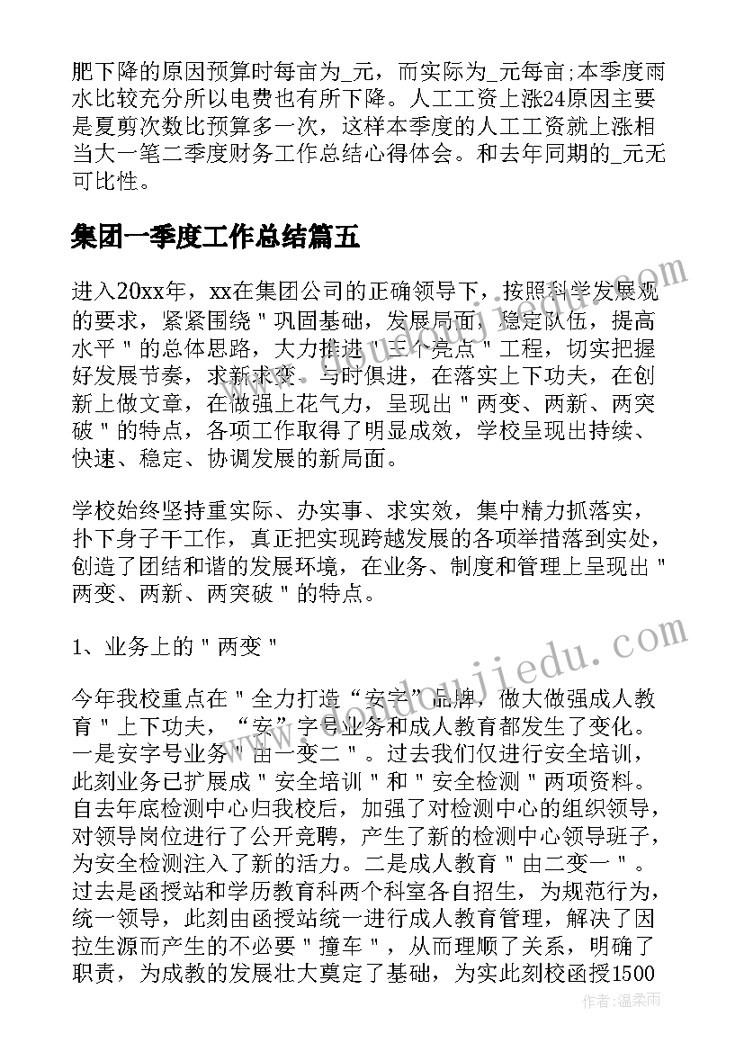 2023年集团一季度工作总结 一季度工作总结(优质5篇)