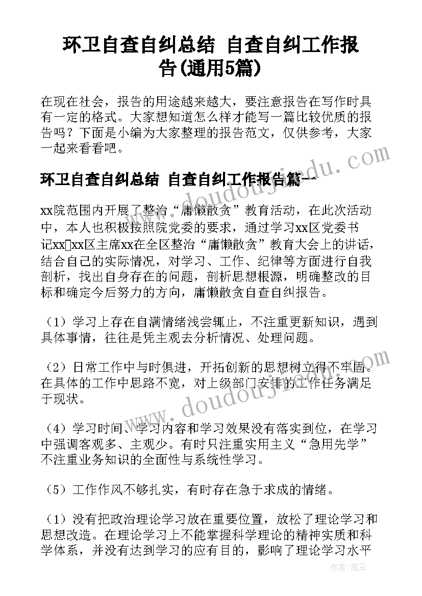 环卫自查自纠总结 自查自纠工作报告(通用5篇)