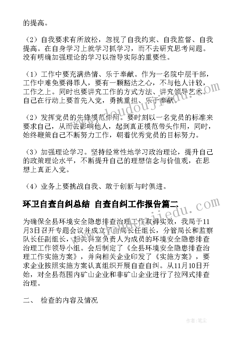 环卫自查自纠总结 自查自纠工作报告(通用5篇)