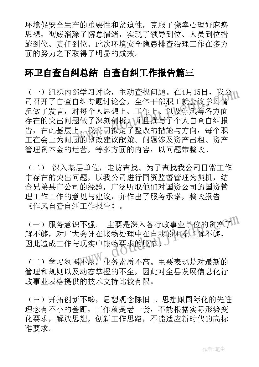 环卫自查自纠总结 自查自纠工作报告(通用5篇)