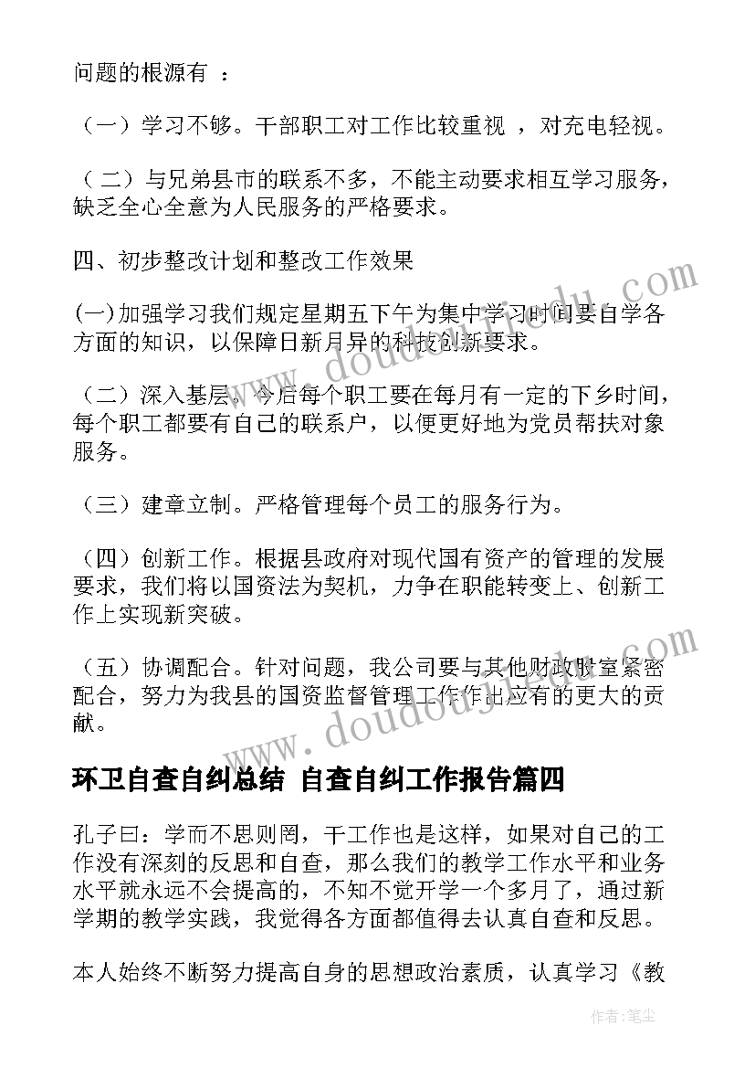 环卫自查自纠总结 自查自纠工作报告(通用5篇)