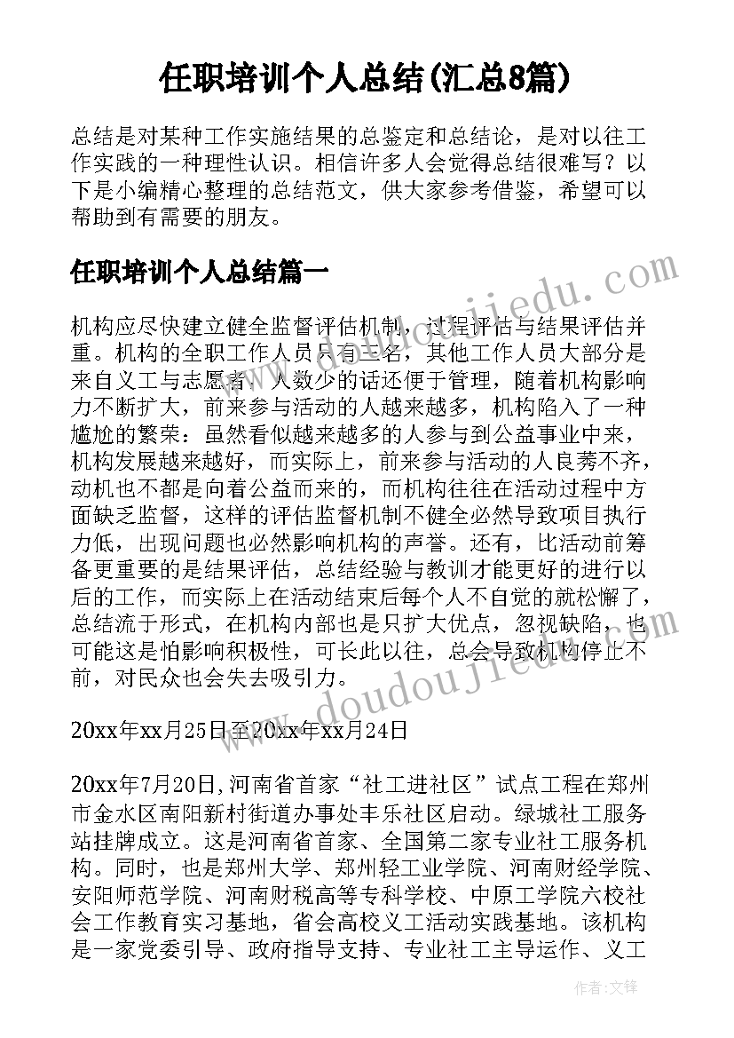 任职培训个人总结(汇总8篇)