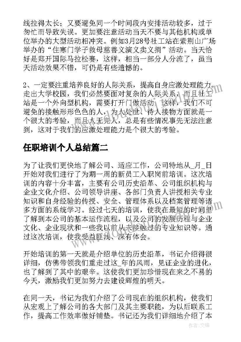 任职培训个人总结(汇总8篇)