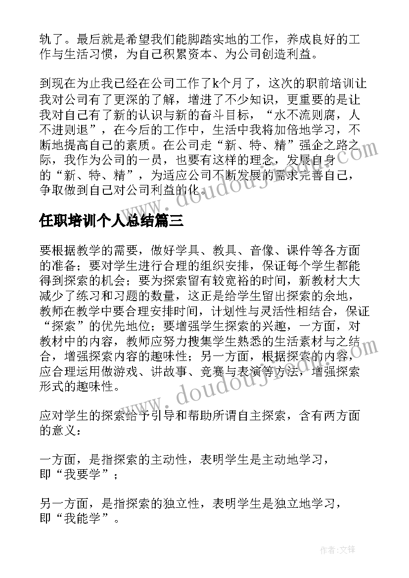 任职培训个人总结(汇总8篇)