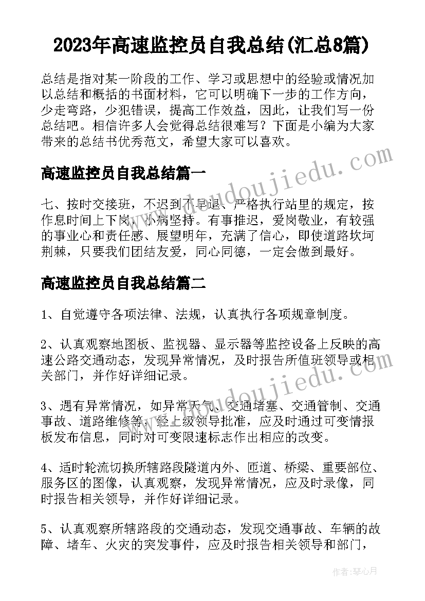 2023年高速监控员自我总结(汇总8篇)