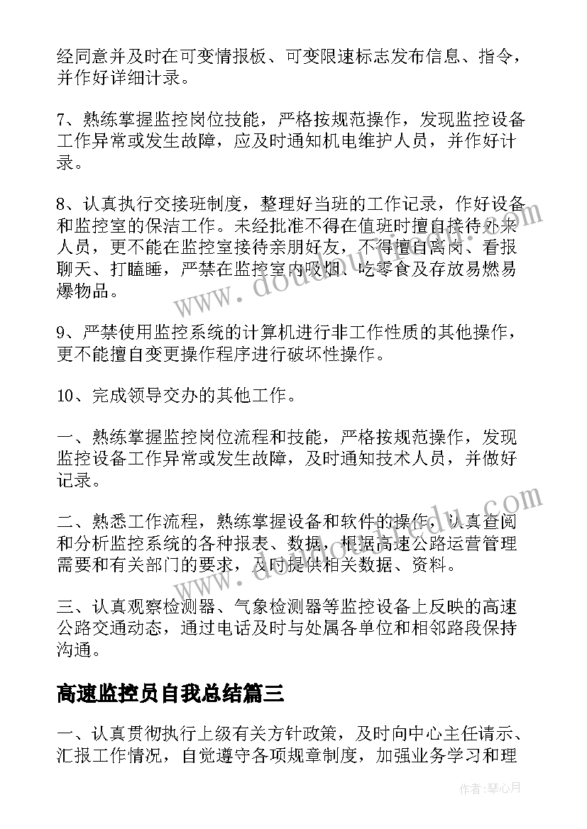 2023年高速监控员自我总结(汇总8篇)