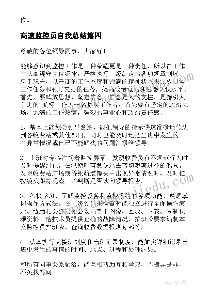 2023年高速监控员自我总结(汇总8篇)