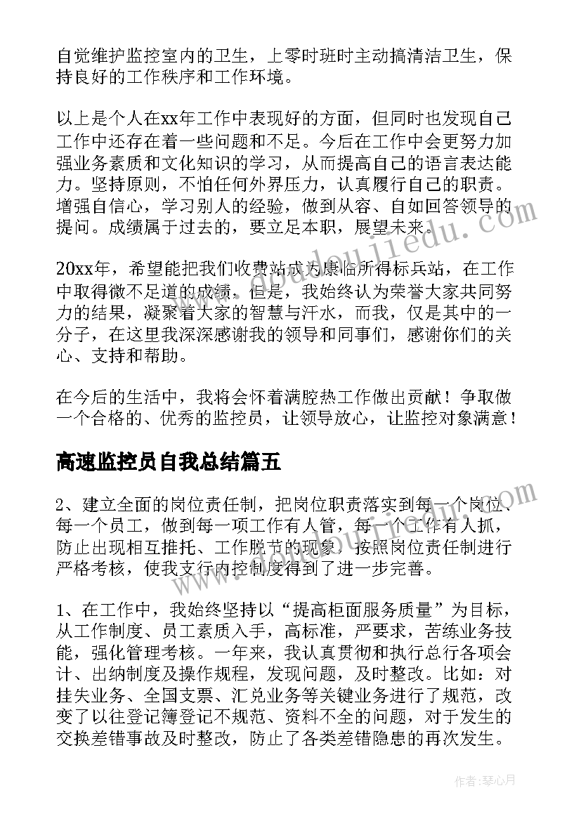 2023年高速监控员自我总结(汇总8篇)