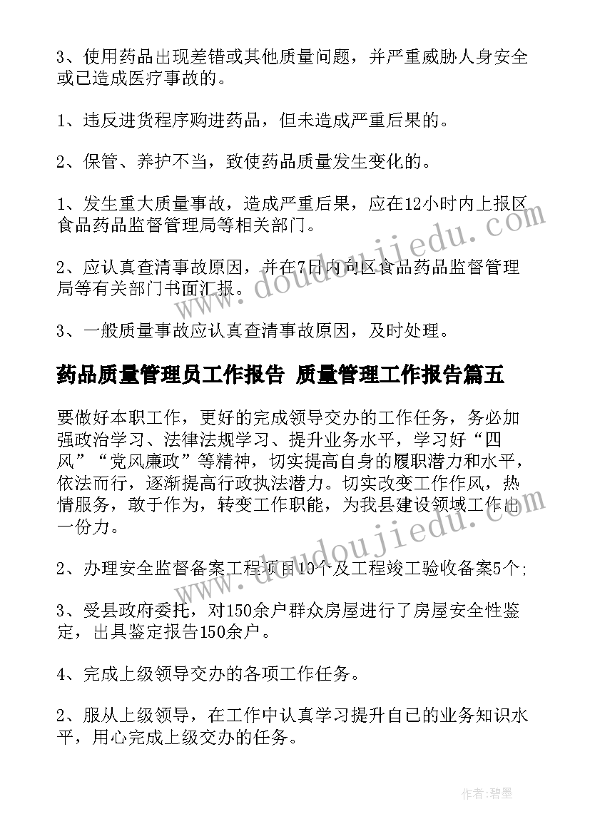 药品质量管理员工作报告 质量管理工作报告(优质7篇)