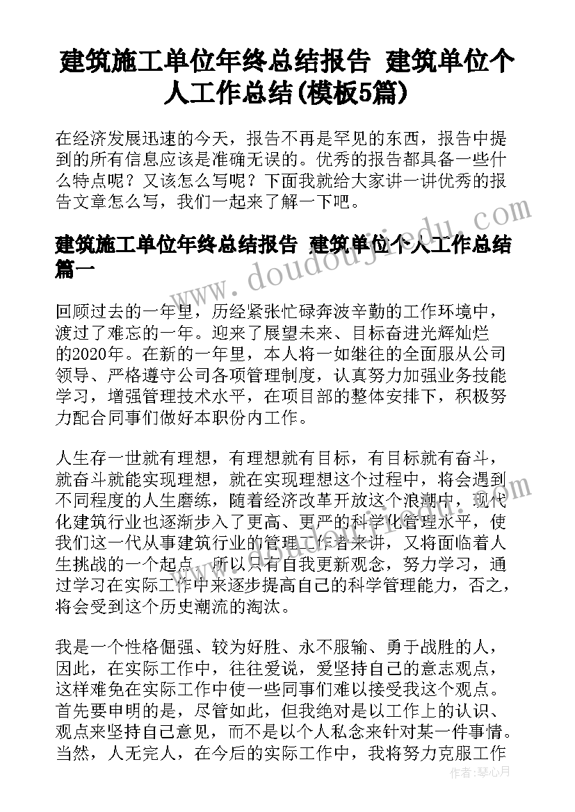 建筑施工单位年终总结报告 建筑单位个人工作总结(模板5篇)