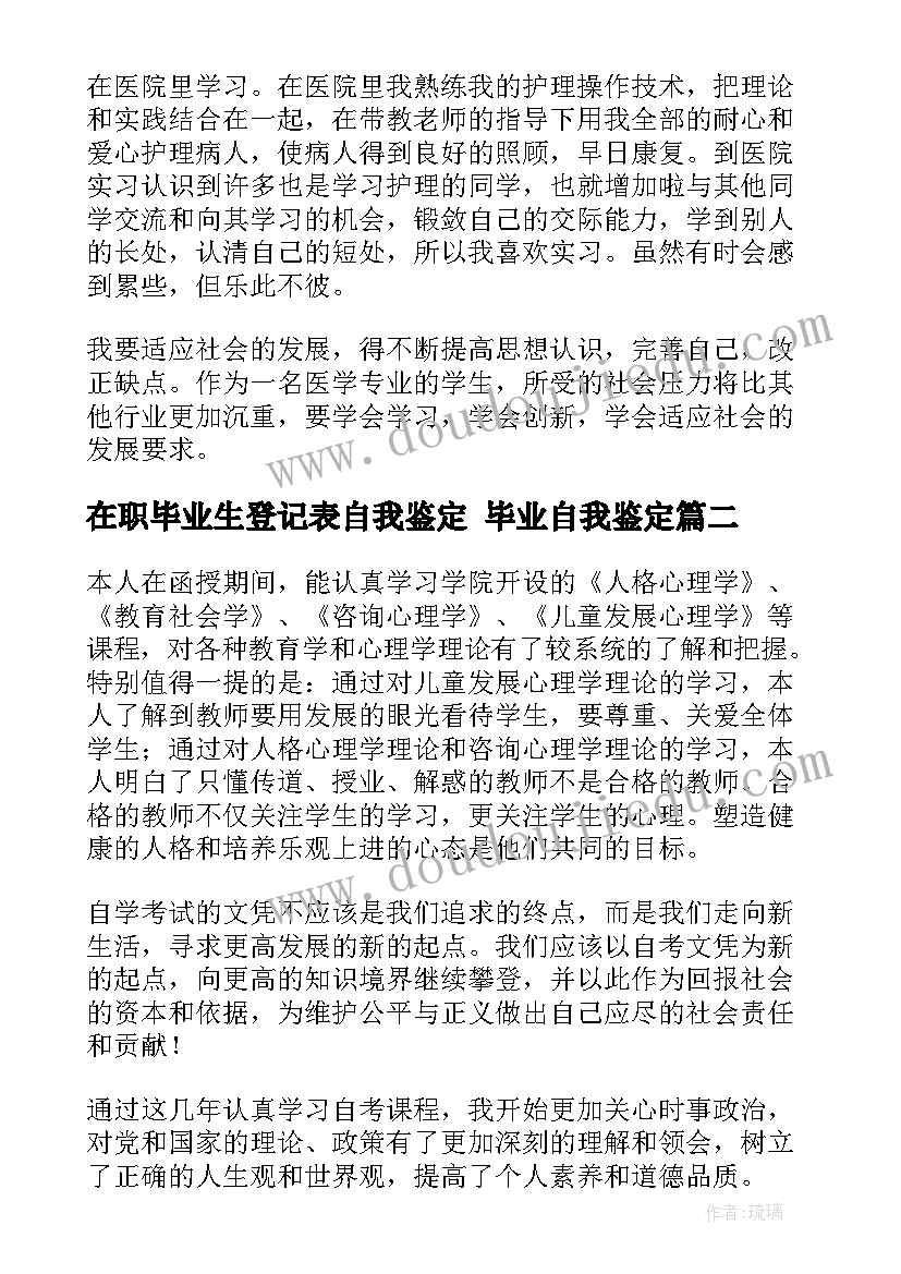 最新在职毕业生登记表自我鉴定 毕业自我鉴定(实用10篇)