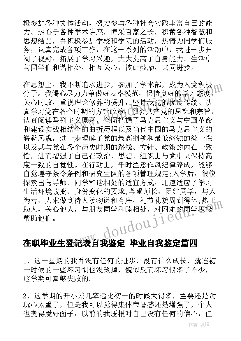 最新在职毕业生登记表自我鉴定 毕业自我鉴定(实用10篇)