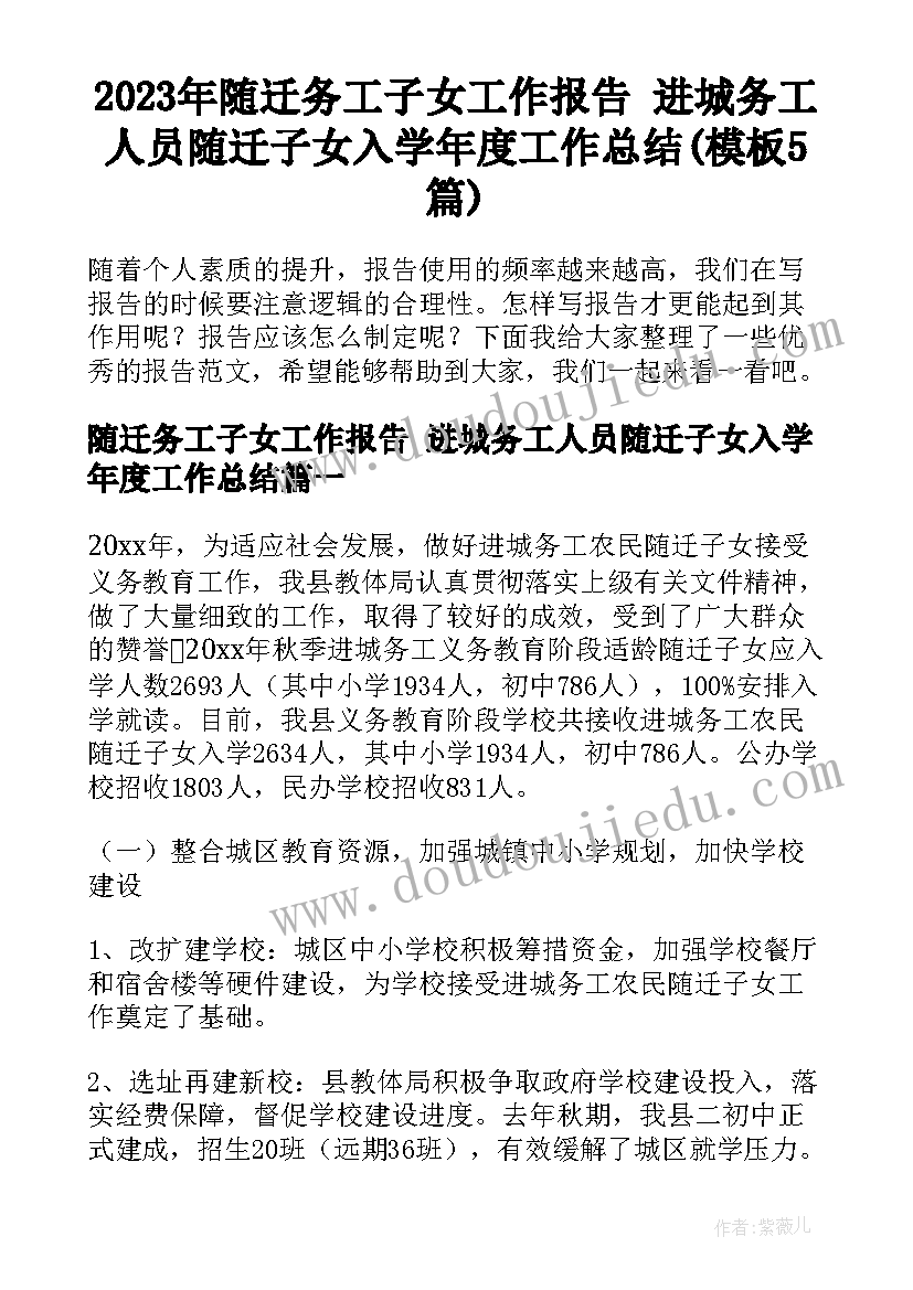 2023年随迁务工子女工作报告 进城务工人员随迁子女入学年度工作总结(模板5篇)