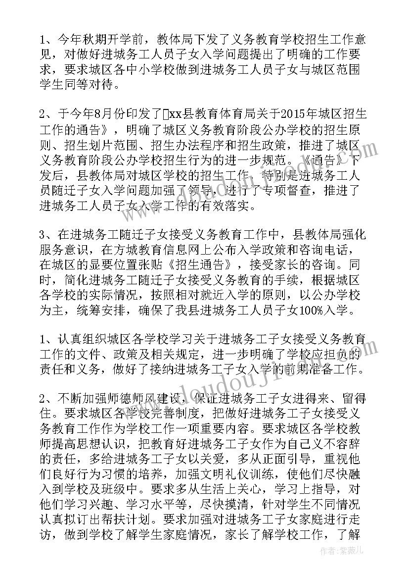 2023年随迁务工子女工作报告 进城务工人员随迁子女入学年度工作总结(模板5篇)