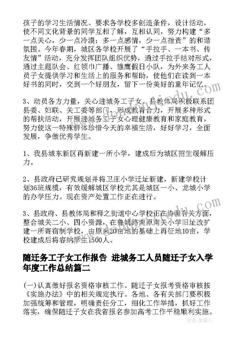 2023年随迁务工子女工作报告 进城务工人员随迁子女入学年度工作总结(模板5篇)