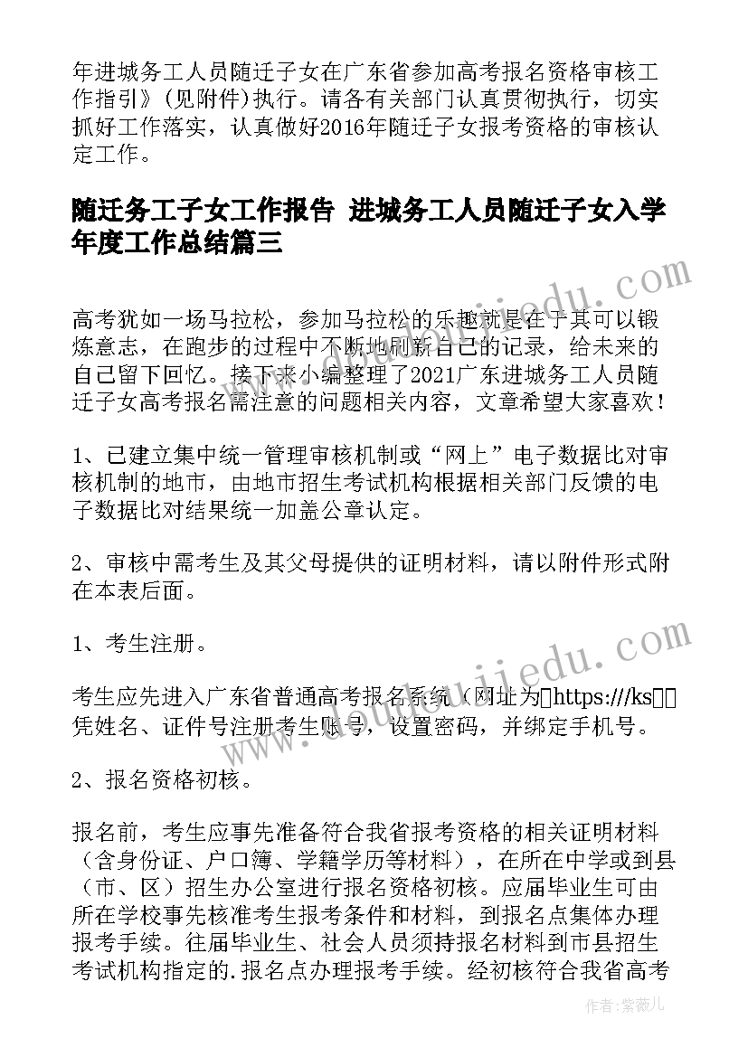 2023年随迁务工子女工作报告 进城务工人员随迁子女入学年度工作总结(模板5篇)