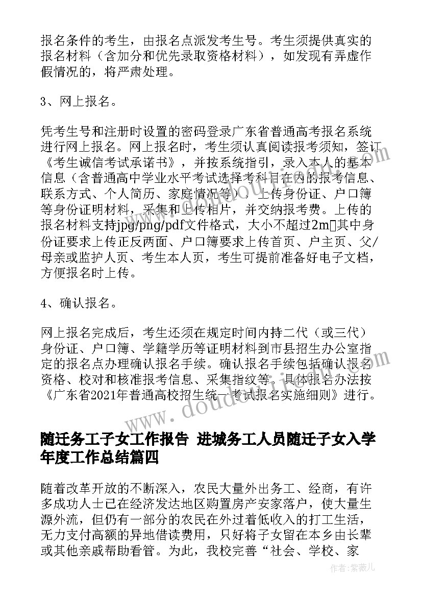 2023年随迁务工子女工作报告 进城务工人员随迁子女入学年度工作总结(模板5篇)