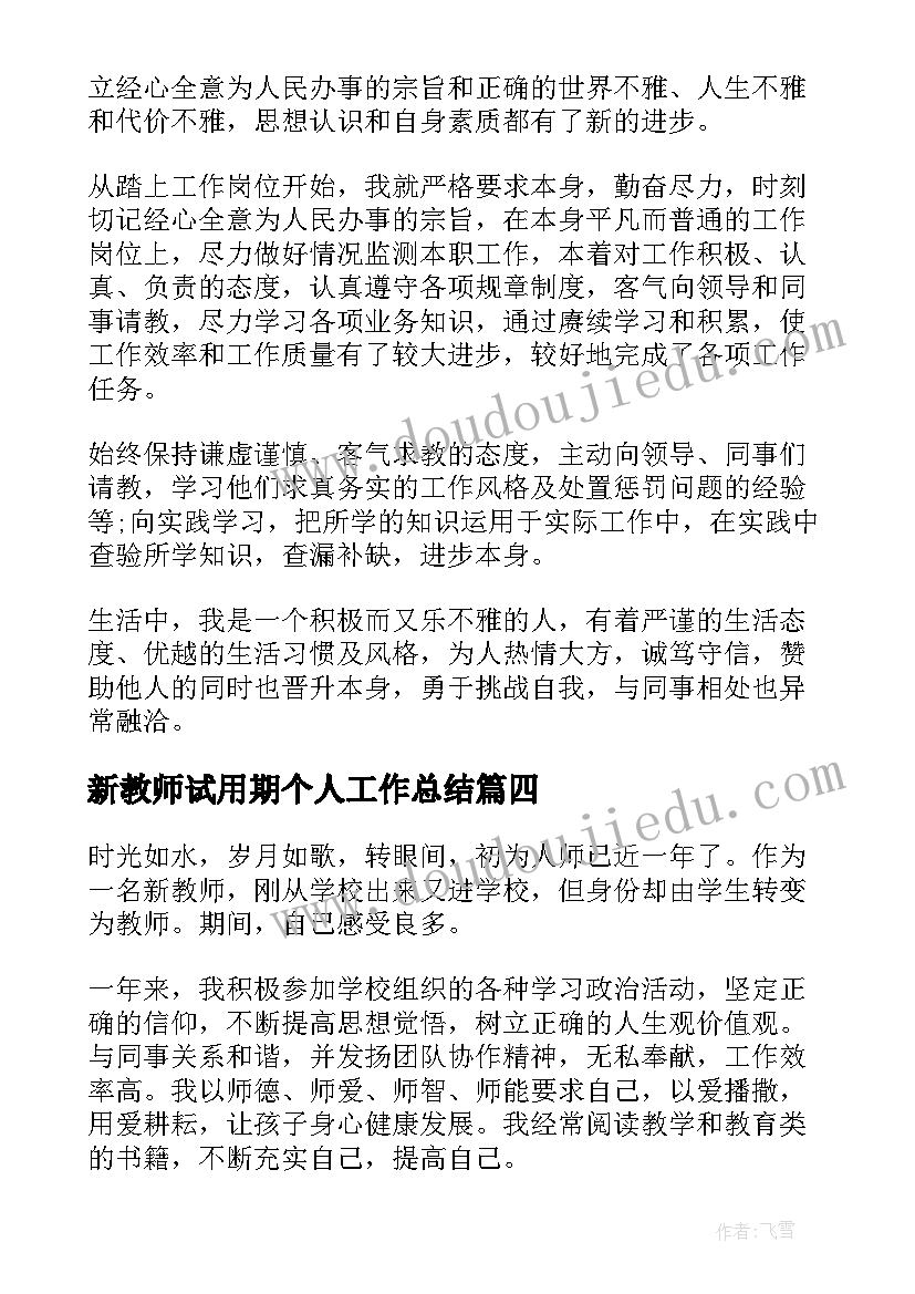 最新新教师试用期个人工作总结(实用7篇)