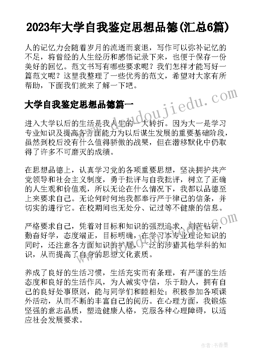 2023年大学自我鉴定思想品德(汇总6篇)