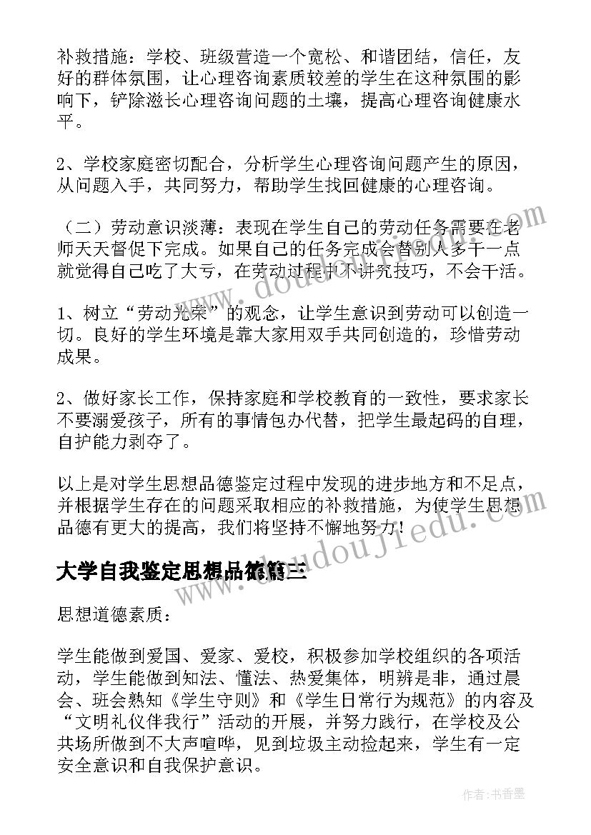 2023年大学自我鉴定思想品德(汇总6篇)