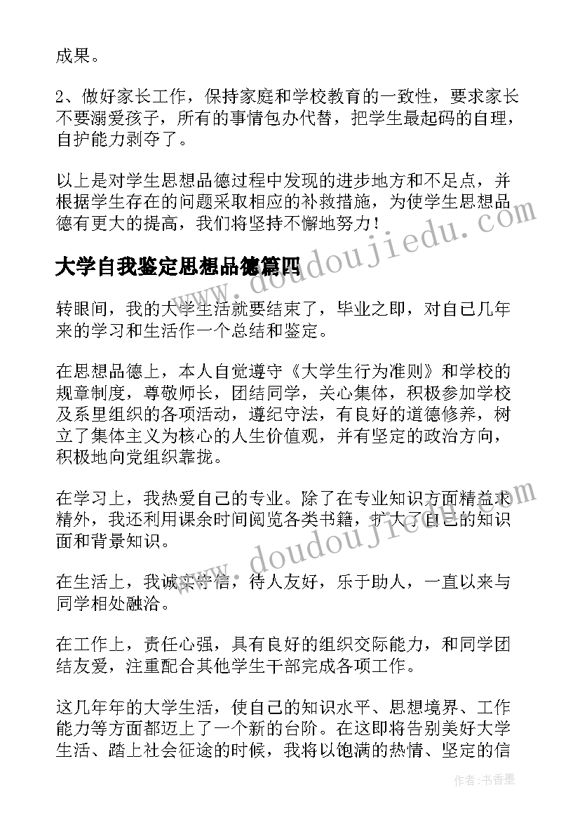 2023年大学自我鉴定思想品德(汇总6篇)