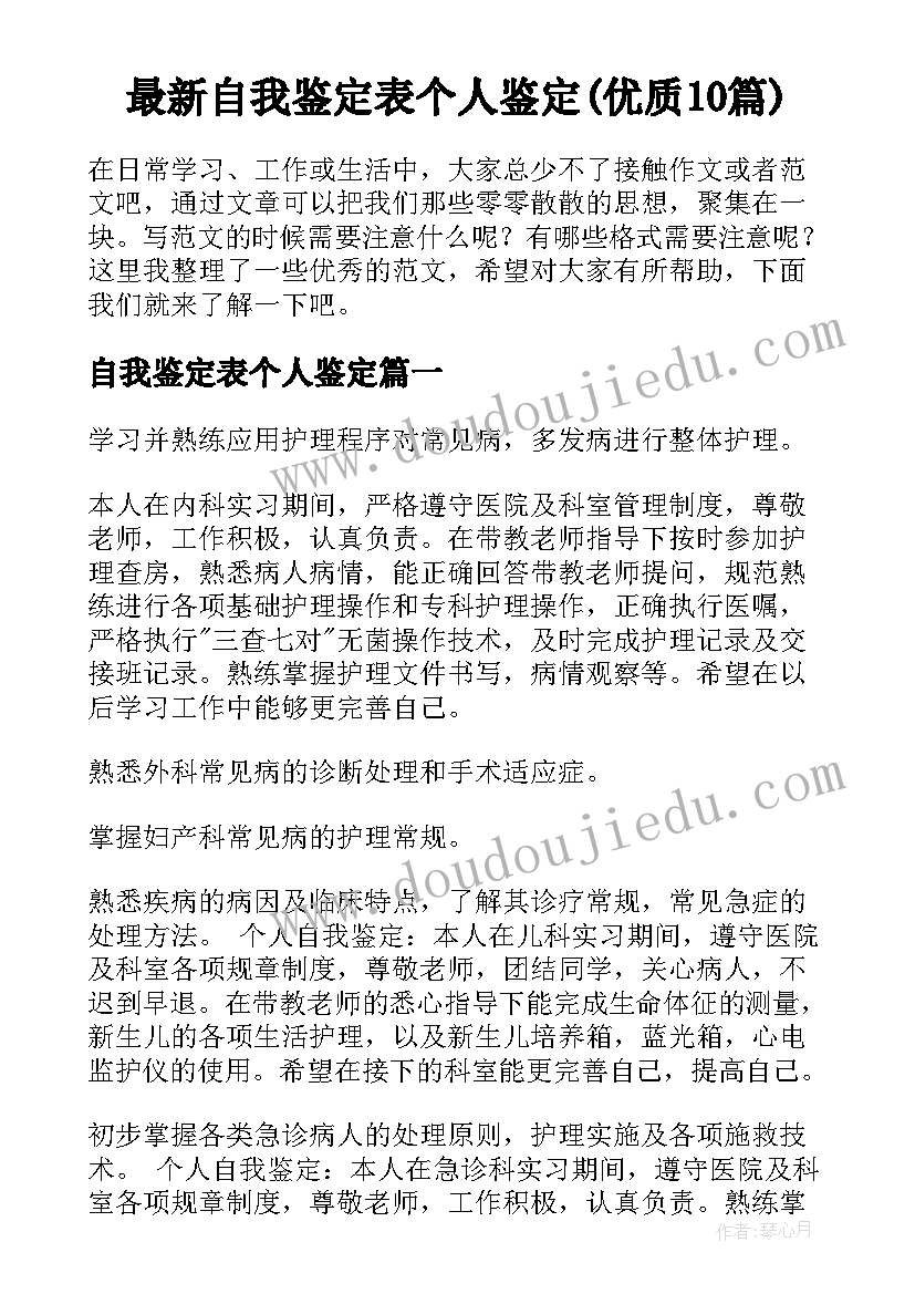 最新自我鉴定表个人鉴定(优质10篇)