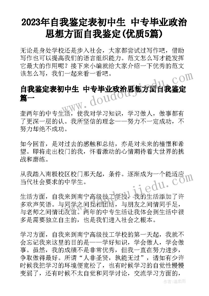 2023年自我鉴定表初中生 中专毕业政治思想方面自我鉴定(优质5篇)