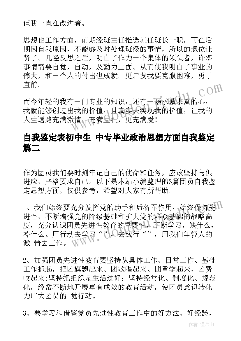 2023年自我鉴定表初中生 中专毕业政治思想方面自我鉴定(优质5篇)