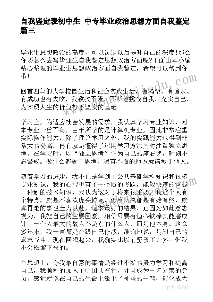 2023年自我鉴定表初中生 中专毕业政治思想方面自我鉴定(优质5篇)