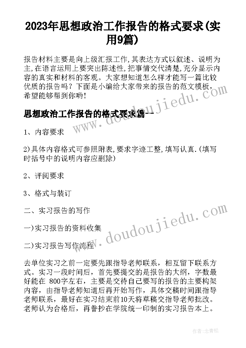 2023年思想政治工作报告的格式要求(实用9篇)