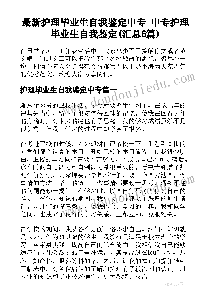 最新护理毕业生自我鉴定中专 中专护理毕业生自我鉴定(汇总6篇)