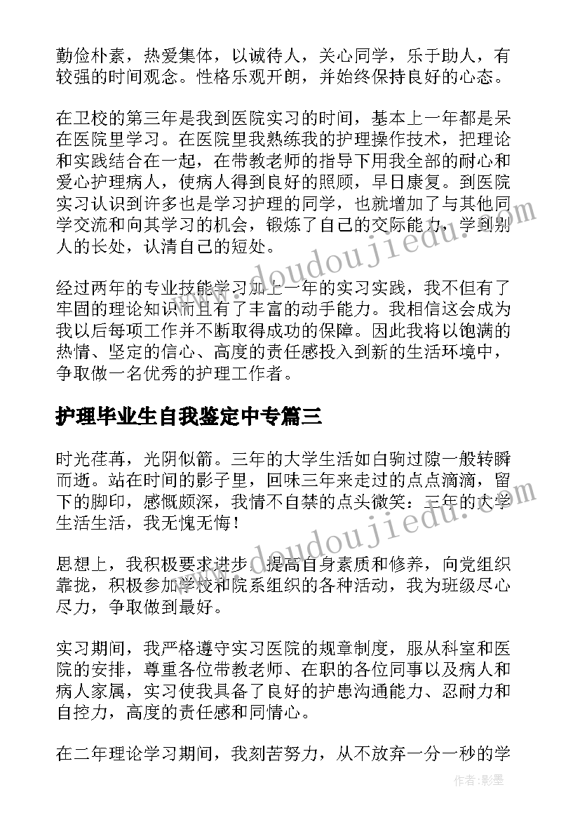 最新护理毕业生自我鉴定中专 中专护理毕业生自我鉴定(汇总6篇)