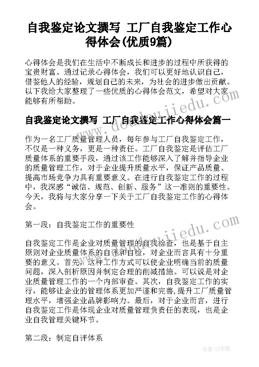 自我鉴定论文撰写 工厂自我鉴定工作心得体会(优质9篇)