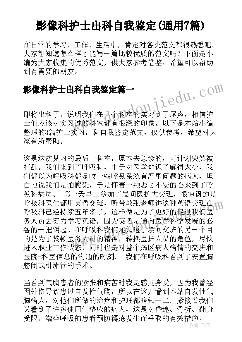 影像科护士出科自我鉴定(通用7篇)