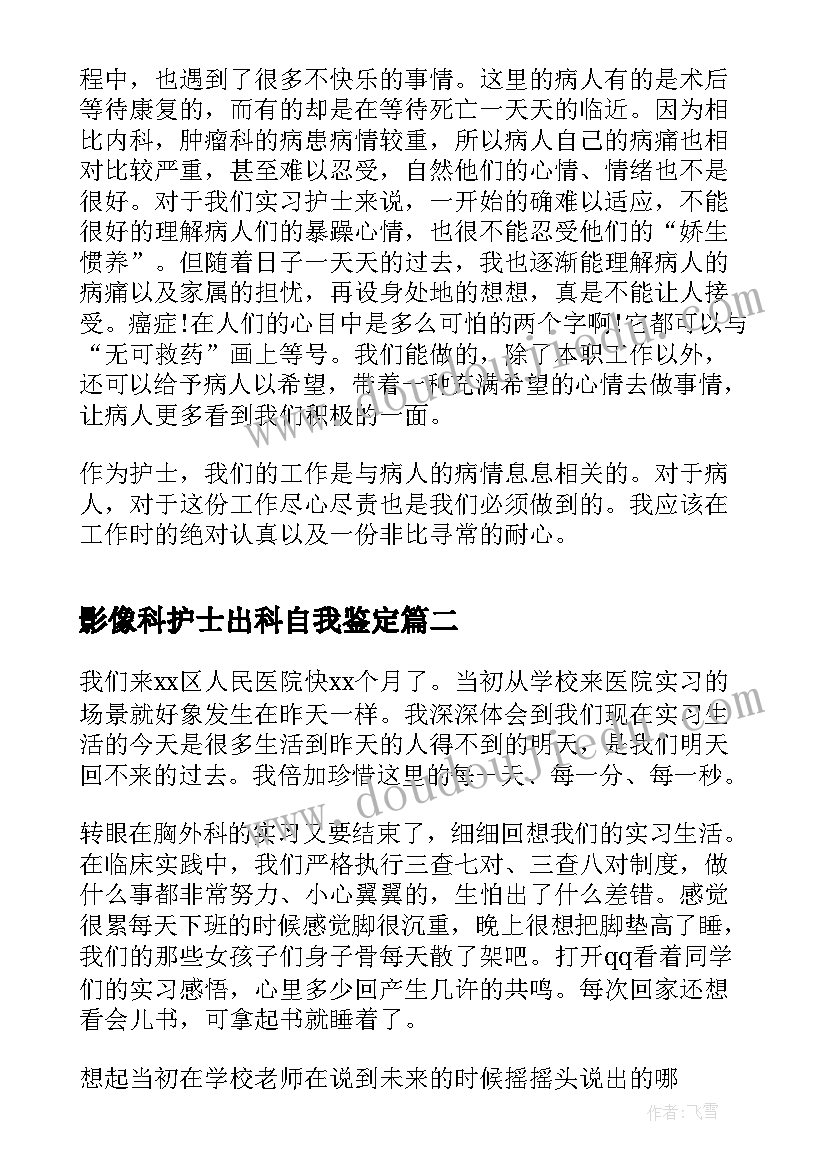 影像科护士出科自我鉴定(通用7篇)