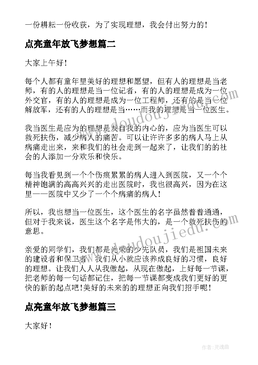 点亮童年放飞梦想 点亮梦想的演讲稿(优秀5篇)