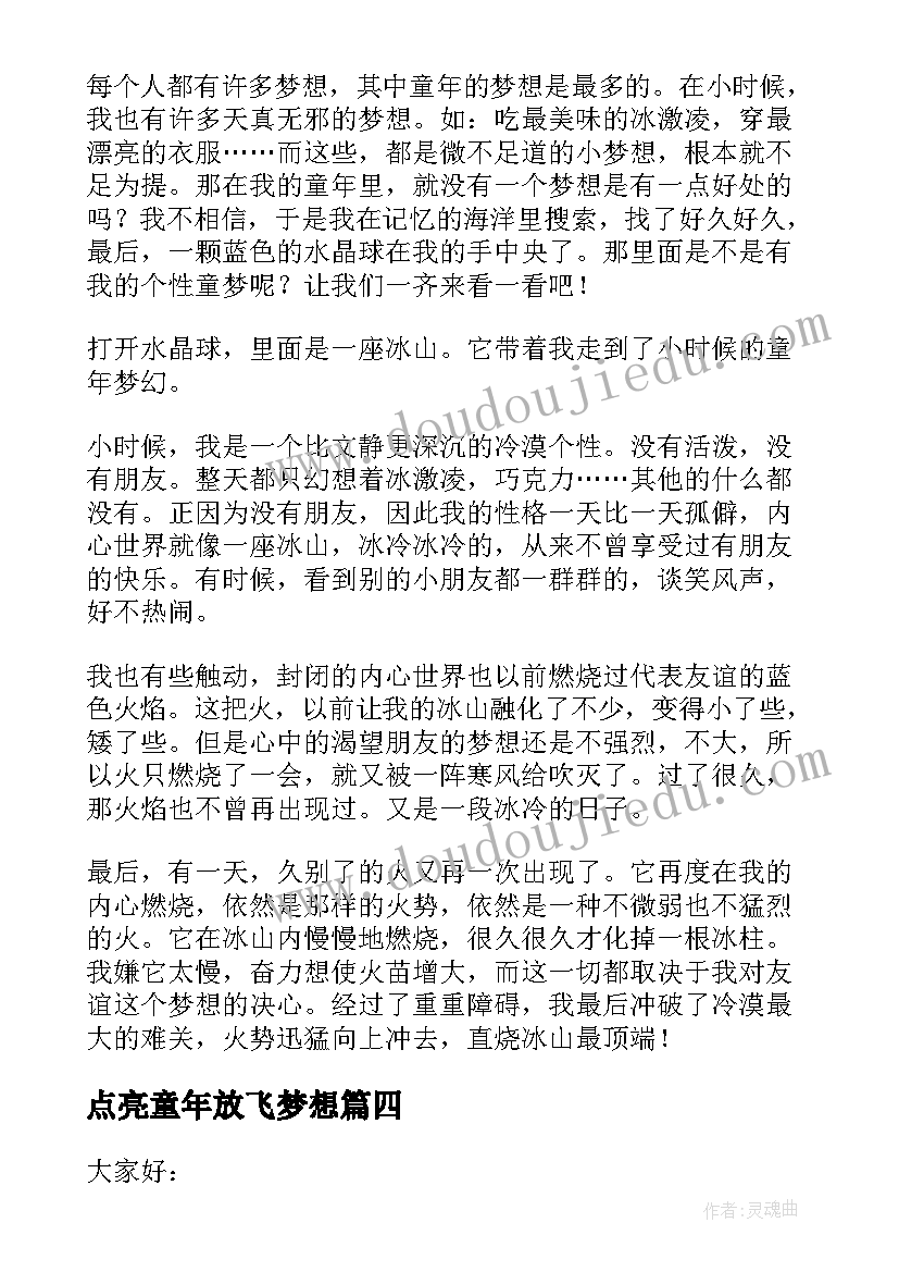 点亮童年放飞梦想 点亮梦想的演讲稿(优秀5篇)