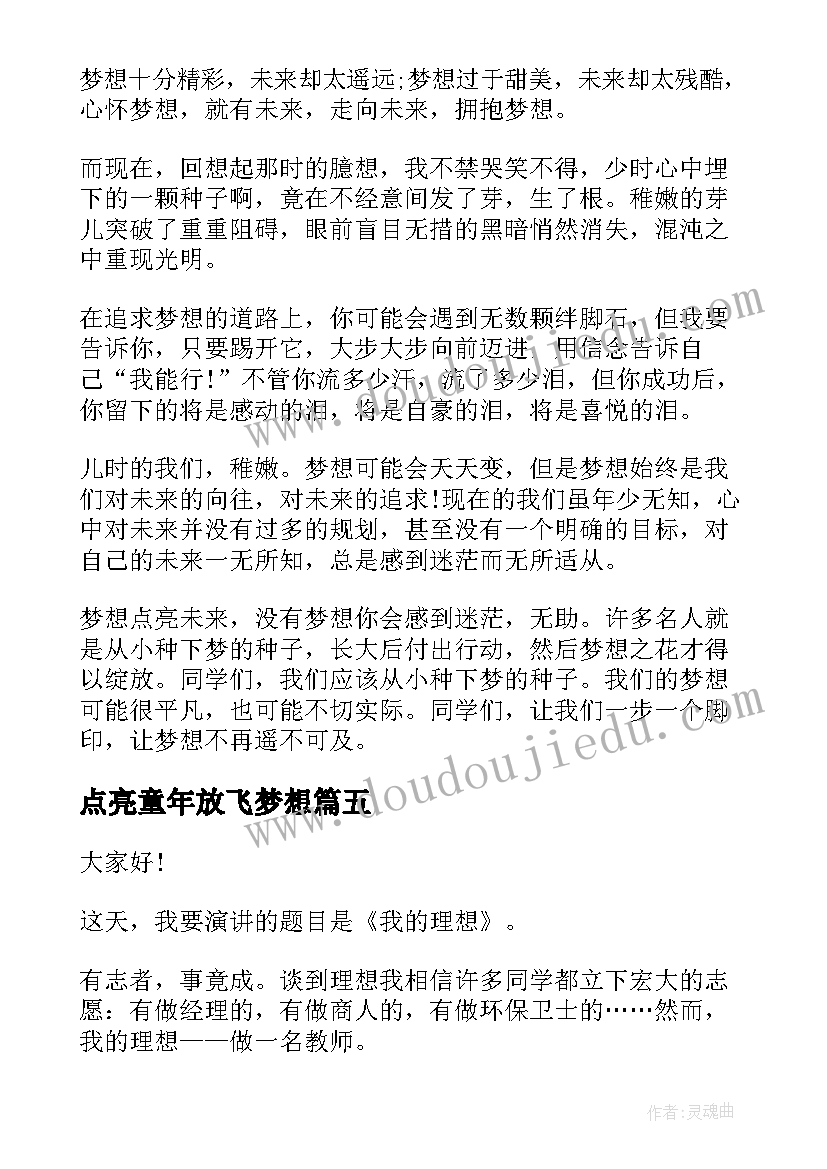 点亮童年放飞梦想 点亮梦想的演讲稿(优秀5篇)