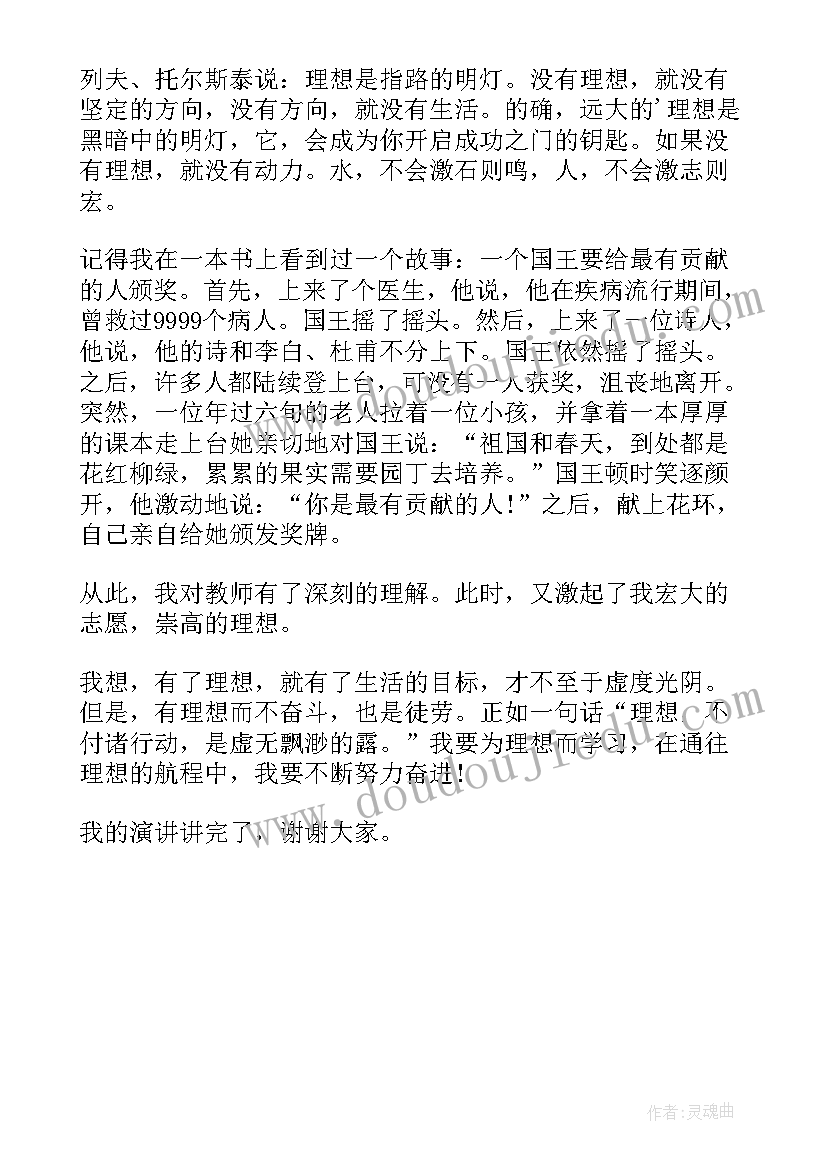 点亮童年放飞梦想 点亮梦想的演讲稿(优秀5篇)