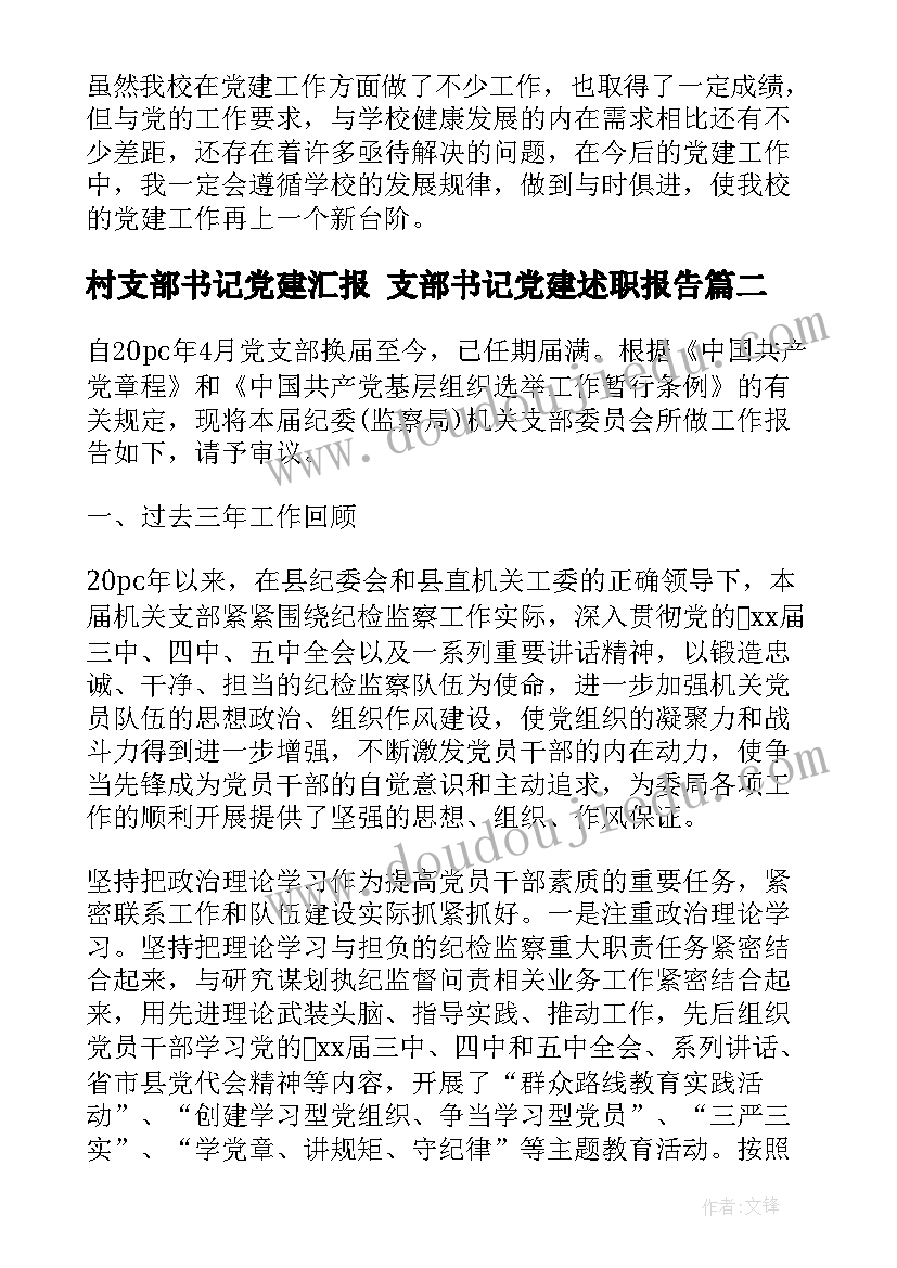 最新村支部书记党建汇报 支部书记党建述职报告(精选5篇)