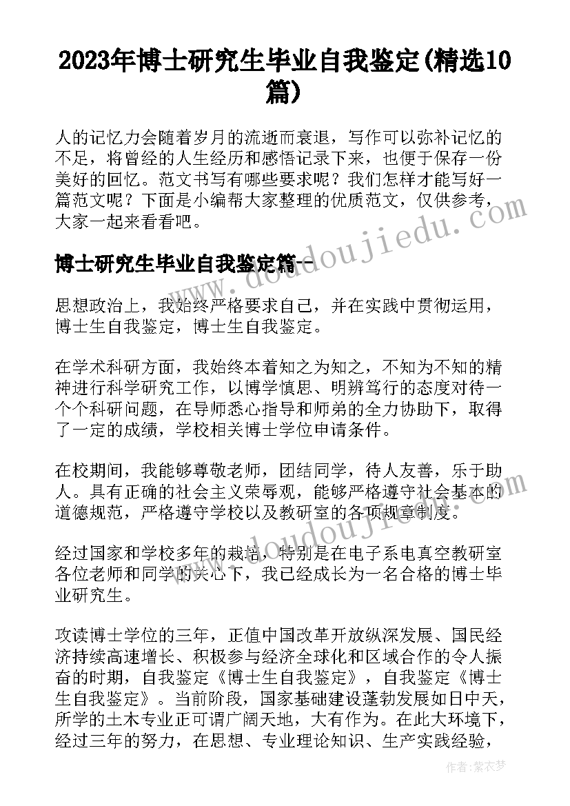 2023年博士研究生毕业自我鉴定(精选10篇)