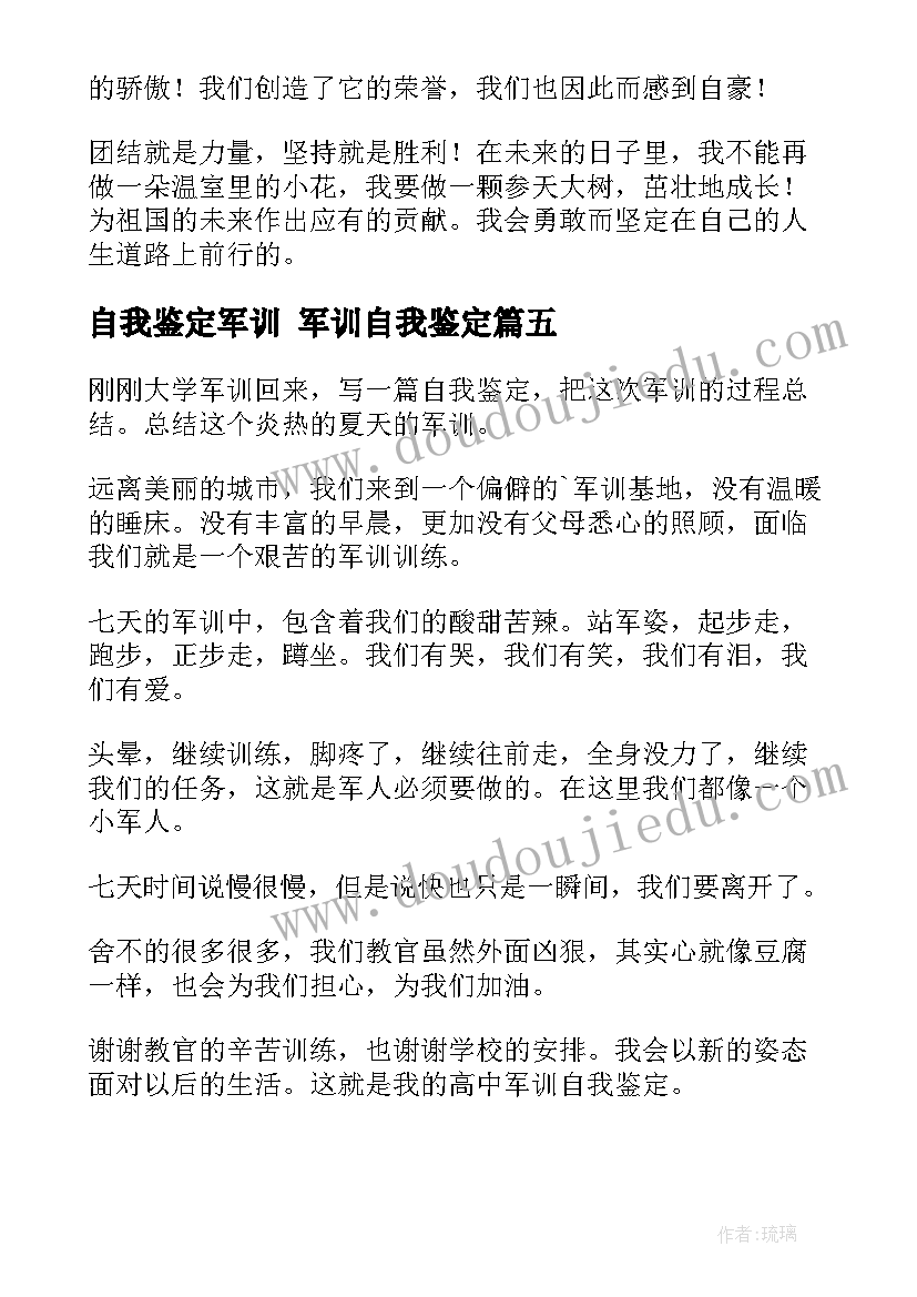 最新自我鉴定军训 军训自我鉴定(通用5篇)