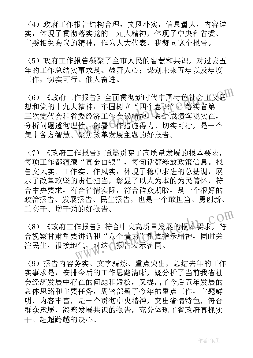 最新点评工作汇报 政府工作报告讨论个人发言材料(汇总5篇)