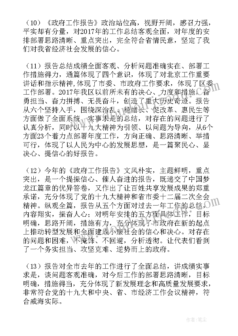 最新点评工作汇报 政府工作报告讨论个人发言材料(汇总5篇)