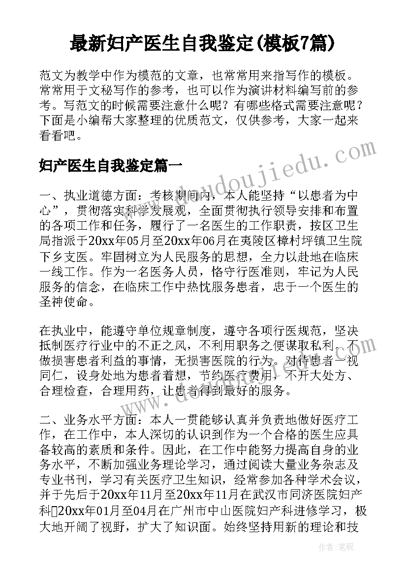 最新妇产医生自我鉴定(模板7篇)