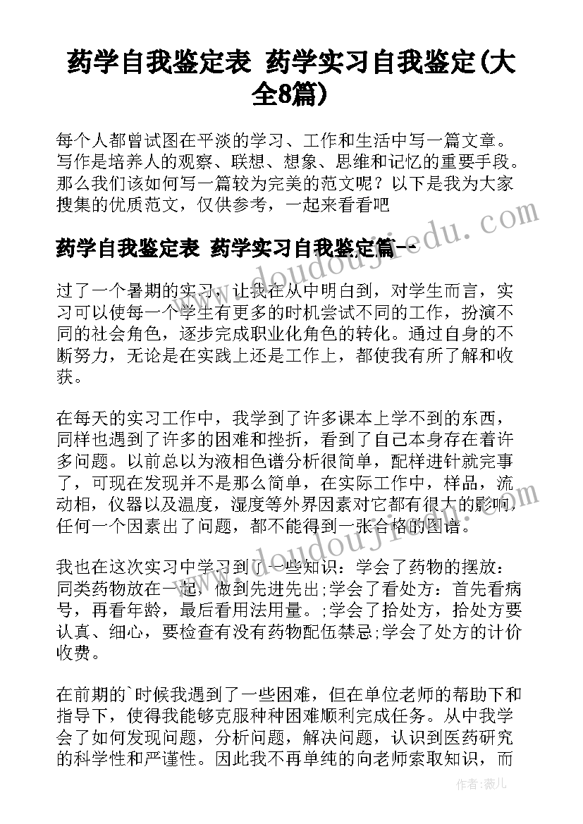 药学自我鉴定表 药学实习自我鉴定(大全8篇)