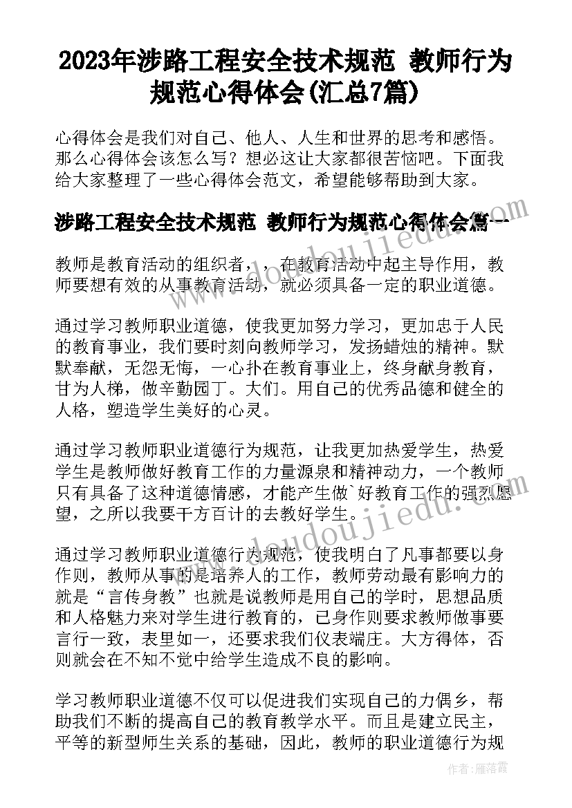 2023年涉路工程安全技术规范 教师行为规范心得体会(汇总7篇)