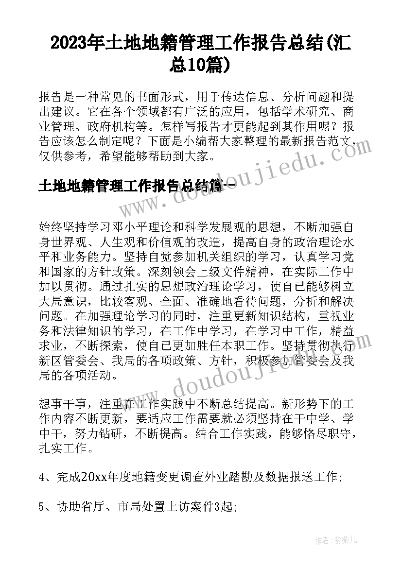 2023年土地地籍管理工作报告总结(汇总10篇)