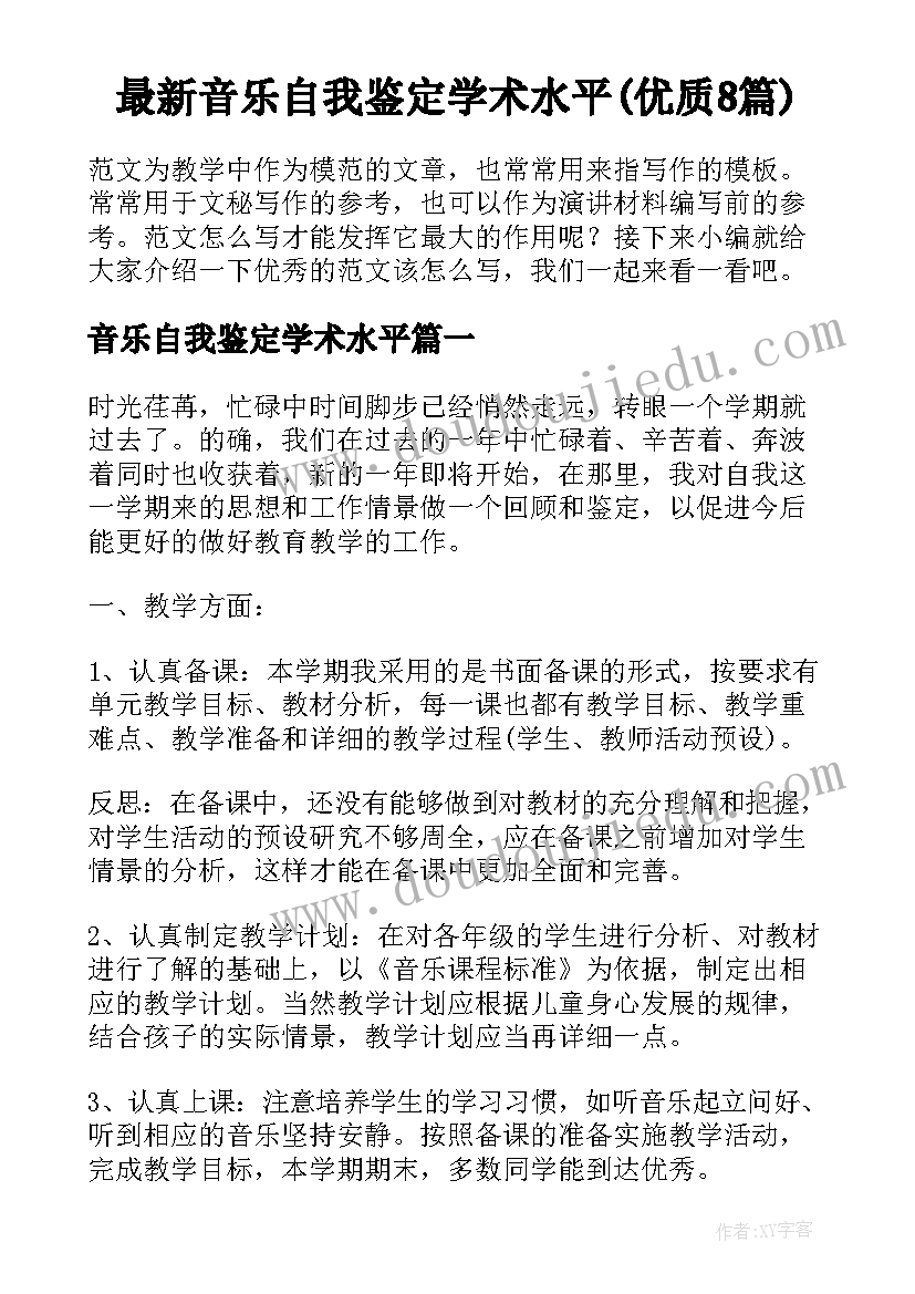 最新音乐自我鉴定学术水平(优质8篇)