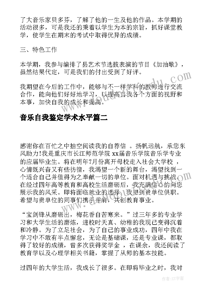 最新音乐自我鉴定学术水平(优质8篇)